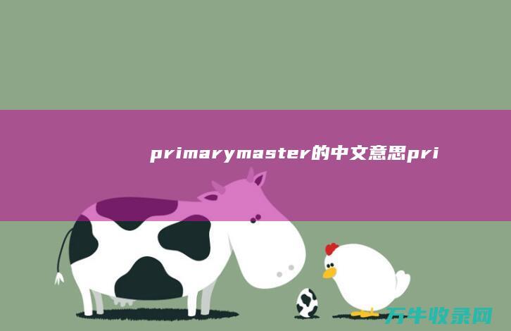 primary master的中文意思 (primary)