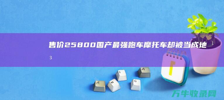 售价25800 国产最强跑车摩托车 却被当成地平线 (售价2599元-3999元,五羊-本田U-Qe上市)