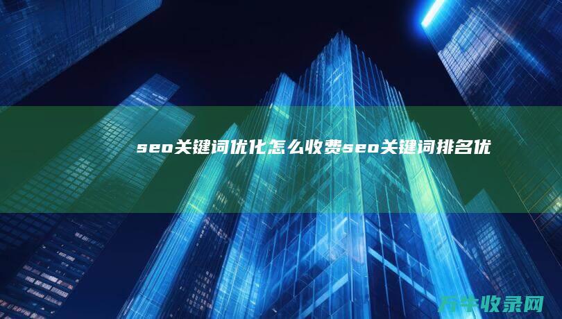 seo优化怎么收费seo排名优