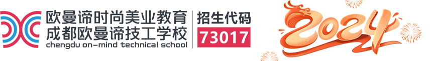 「成都欧曼谛技工学校」