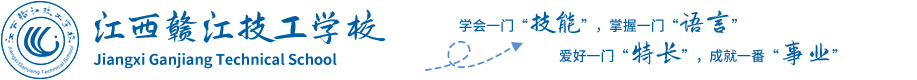 江西赣江技工学校欢迎您